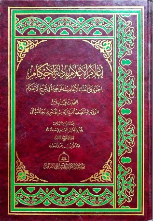 إعلام الأعلام بأدلة الأحكام المنتزعة من شرح الأحكام